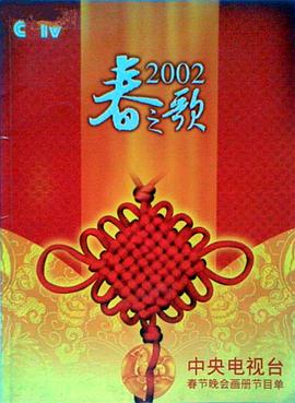 2002春节联欢晚会在线观看