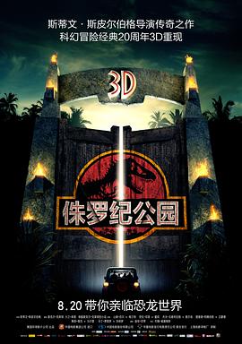 侏罗纪公园3d电影免费观看完整版
