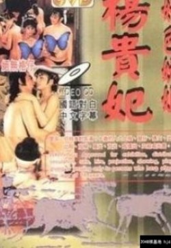 杨贵妃淫史1986