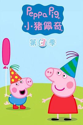 小猪佩奇动画片第20季